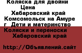 Коляска для двойни › Цена ­ 18 000 - Хабаровский край, Комсомольск-на-Амуре г. Дети и материнство » Коляски и переноски   . Хабаровский край